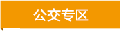 公交專區(qū)