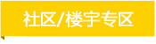 社區(qū)/樓宇專區(qū)