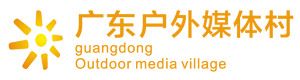 廣東戶外媒體村
