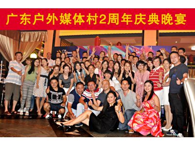 廣東戶外媒體村2周年慶典晚宴精彩回顧