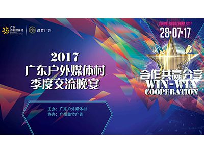 2017廣東戶外媒體村季度交流晚宴精彩回顧