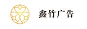 鑫竹廣告
