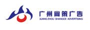 廣州尚策廣告有限公司