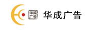 廣州華成廣告有限公司