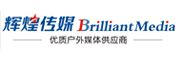 廣州昱辰廣告有限公司（輝煌傳媒）