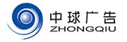 廣州中球廣告有限公司