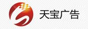 廣州市天寶廣告公司