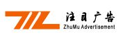 廣州注目廣告有限公司
